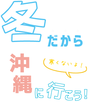 冬だから沖縄に行こう！～寒くないよ！