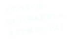 マリンスポーツは暖かく風も安定した冬の沖縄がチャンス！