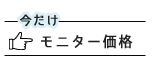 今だけ！モニター価格でお得に