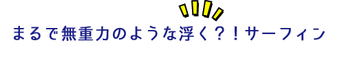 まるで無重力のような浮く？！サーフィン