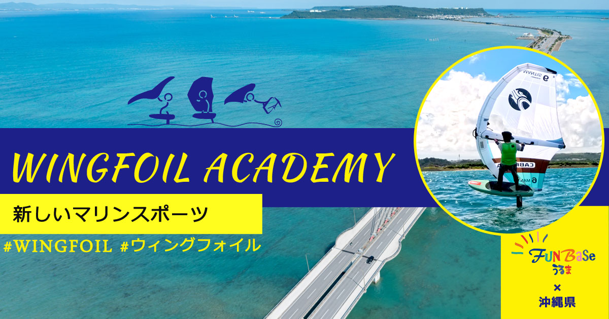 WINGFOIL ACADEMY（ウィングフォイルアカデミー）-沖縄・スクール・体験・初心者