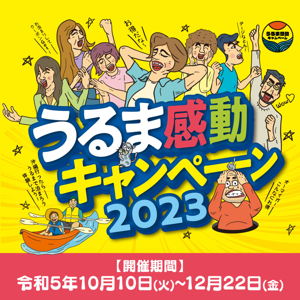 うるま感動キャンペーン2023
