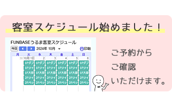 空き室状況・宿泊スケジュール始めました。