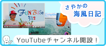ファンベースうるまYoutubeチャンネル～さやかの海風日記～
